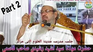 Maulana Ashhad Rashidi Part 2.Salana Jalsa o Jashn e DastarBandi.Madrasa Madinatul Uloom Alti Markaz