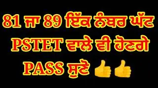 #pstet2021# ਇੱਕ ਨੰਬਰ ਘੱਟ ਵਾਲੇ ਵੀ ਹੋ ਸਕਦੇ ਨੇ ਪਾਸ #PstetNotification#pstetunionpunjab
