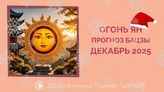 🌞YANG FIRE IN DECEMBER 2025🌞