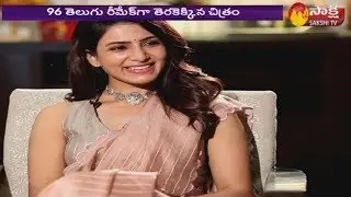 Special Chit Chat with Samantha Akkineni | Jaanu Movie | Sharwanand | Sakshi TV