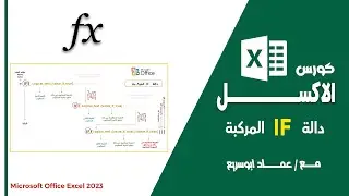 شرح دالة IF المركبة فى الاكسل