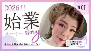 2026🎍✨幕開けだあああー！！