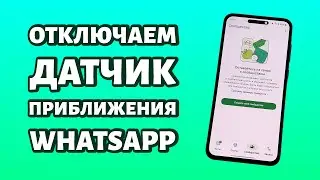 Как отключить датчик приближения Whatsapp?