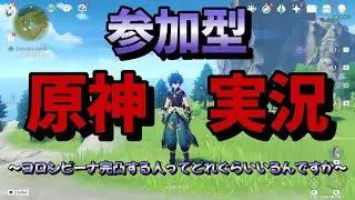 【＃原神参加型】【精鋭狩り】【地方伝説狩り】コロンビーナ完トツする人ってどれぐらいいるんですか
