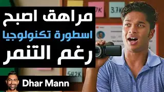 Dhar Mann Studios | مراهق تعرض للتنمر يتحول إلى أسطورة في مجال التكنولوجيا