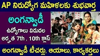 AP Anganwadi Latest jobs notification 2019 | AP Govt Jobs alerts