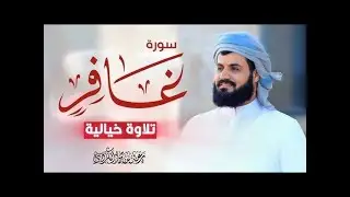 رعد الكردي يبكي القلوب بهذا الترتيل الحزين | تلاوة عظيمة من سورة غافر | 24 رمضان 1442/2021