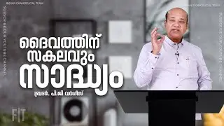ദൈവത്തിന്നു സകലവും സാദ്ധ്യം  l FAITH TODAY l PG VARGIS l CHRISTIAN MESSAGE l