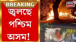 Assam News | কারবি আংলংয়ে জমি বিবাদে উত্তেজনা, জ্বলছে পশ্চিম অসম! | Bangla News