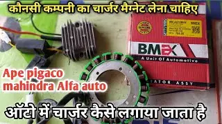 how to change auto charger auto me battery down ho jate h konce company ka charger lena cheya bmex