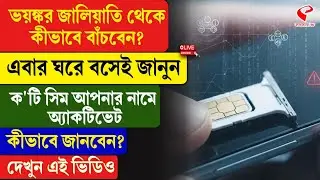 Cyber Security | ভয়ঙ্কর জালিয়াতি থেকে কীভাবে বাঁচবেন? ঘরে বসেই জানুন ক'টি সিম আপনার নামে অ্যাকটিভেট