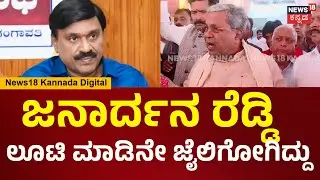 CM Siddaramaiah | ರಾಜ್ಯ ಲೂಟಿ ಮಾಡ್ತಾವ್ರೆ ಎಂದ ರೆಡ್ಡಿಗೆ ಸಿಎಂ ಸಿದ್ದರಾಮಯ್ಯ ಕೌಂಟರ್ | Belagavi | N18V