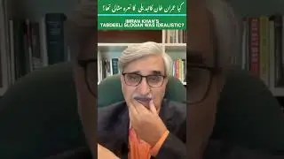 Imran Khan&rsquo;s Tabdeeli slogan was idealistic?