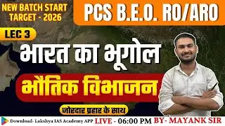 PCS RO/ARO B.E.O | भौतिक विभाजन | Indian Geography | Class 03 | By Mayank Sir #uppcs2025