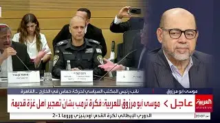 موسى أبو مرزوق للعربية: لا أحد من الفلسطينيين أو العرب سيقبل فكرة ترمب للتهجير