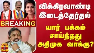 🔴LIVE : விக்கிரவாண்டி இடைத்தேர்தல் - யார் பக்கம் சாய்ந்தது அதிமுக வாக்கு? | Vikravandi by Election