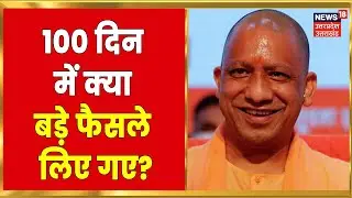 Yogi Government 100 Days : 100 दिन में Yogi सरकार में कितना हुआ काम? क्या बड़े फैसले लिए गए?