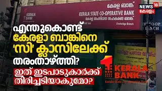 എന്തുകൊണ്ട് Kerala Bankനെ ‘C’ Classലേക്ക് RBI തരംതാഴ്ത്തി? ഇത് ഇടപാടുകാർക്ക് തിരിച്ചടിയാകുമോ? | N18V