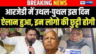 RJD में उथल-पुथल इस दिन ऐलान हुआ, इन लोगो की छुट्टी होगी | Bihar news | News4nation