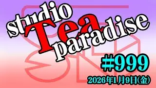 studio Tea paradise ★第999回目★