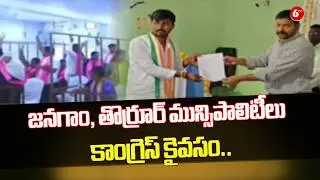 🎯 Massive Mandate: Congress Triumphs in Janagam & Thorrur Municipal Elections 🏆🔥 | @6TV