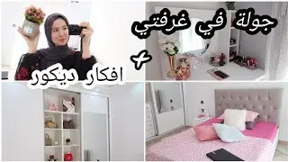 و اخيرا جولة في غرفتي / room tour