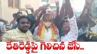 JC Prabhakar Reddy Celebrations In Tadipatri | Municipal Elections | #ManaVaarthalu