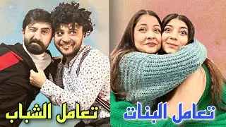 فرق بين تعامل الشباب و تعامل البنات/ تابعوا للنهايه😬