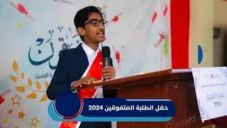تكريم المتفوقين 2024