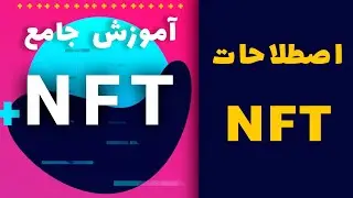 ۱۲ اصطلاح مهم دنیای NFT برای مبتدیان و تازه کارها : آموزش رایگان NFT