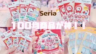 【サンリオ】*セリア購入品大量紹介！！sanrioグッズ縛り*