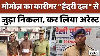 Haidari Dal से जुड़ा हुआ निकला Momo बनाने वाला कारीगर, सबसे बड़ा अकाउंट का करता था संचालन, गिरफ्तार