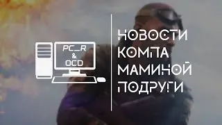NVIDIA RTX, Анти-чит DENUVO, Секреты Intel || НКМП №15