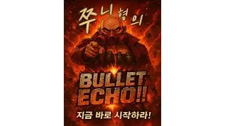 2026년 2월 3일 (BULLET ECHO) 불릿에코 오늘은 알터,랜덤 or 아케이드