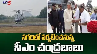 చిత్తూరుకు సీఎం చంద్రబాబు..!  CM Chandrababu Naidu Visits Nagari In Chittoor District | TV5 News