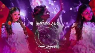 عالم جميل - توزيع اوركيسترا ضخم 