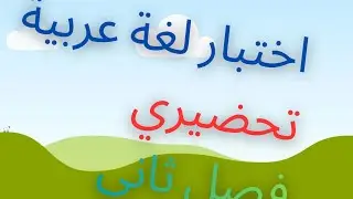 اختبار لغة عربية فصل ثاني 😍تحضيري ✨
