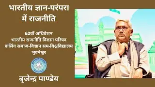 Politics in Indian knowledge tradition: Brijendra Pandey