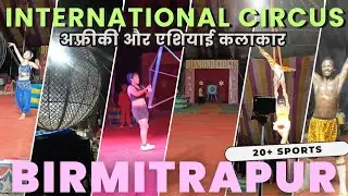 बीरमित्रपुर में लगा है सर्कस || Aaj Odisha ke Birmitrapur me Lage Circus ko dekhiye || Chalo Circus