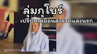 ลุ่มกูโบร์ เปรียบเสมือนนรกและสวรรค์.../บาบอมะ ตะเซะ