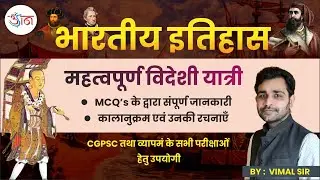 महत्वपूर्ण विदेशी यात्री || भारतीय इतिहास || कालानुक्रम एवं उनकी रचनाएं || CLASS BY -VIMAL SIR