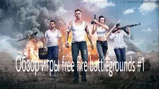 Обзор игры free fire battlegrounds #1