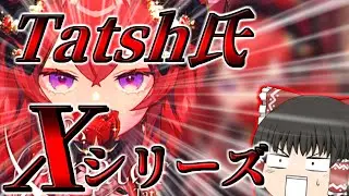 【Arcaea】Tatsh参戦！！5番目のXシリーズが来てしまったｗｗｗ　Xanatos　初見プレイ！【ゆっくり実況】