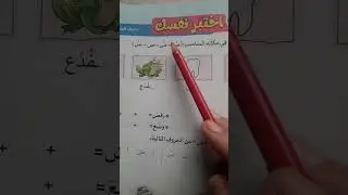 حرف ض تعليم قراءة لغير الناطقين باللغة العربية learn Arabic               number 15