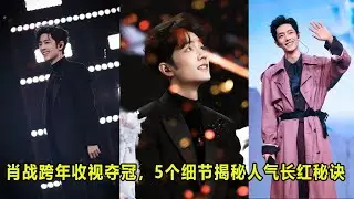 肖战跨年收视夺冠，5个细节揭秘人气长红秘诀