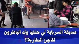 صاحبت السرباية لي حمّلها ولد الباطرون تفاجئ المغاربة بما كشفته عن الفـ ..ـضيحة