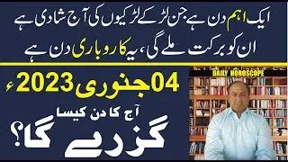 04 January  2022 | Daily horoscope in Urdu | Aj ka Din Kaisa Rahe ga | Horoscope For Today