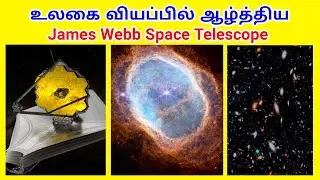 உலகை வியப்பில் ஆழ்த்திய ஜேம்ஸ் வெப் / James webb Space telescope / Tamil Geography News