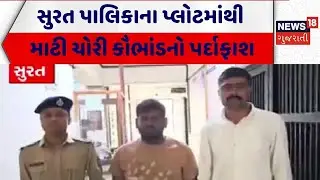 Surat Municipal Corporation| સુરત પાલિકાના પ્લોટમાંથી માટી ચોરી કૌભાંડનો પર્દાફાશ| News 18 Gujarati