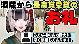 あの酒造メーカーから日本酒のプレゼントが贈られる！？【儒烏風亭らでん 切り抜き】